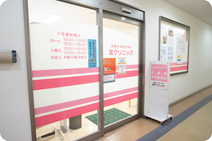 医療法人社団三賞会友クリニック