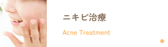 ニキビ治療