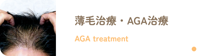 薄毛治療・AGA治療