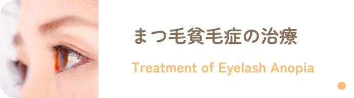 まつ毛貧毛症の治療