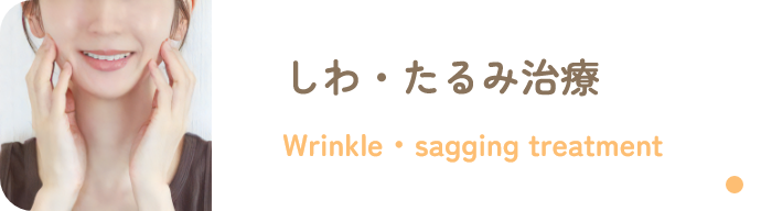 しわ・たるみ治療