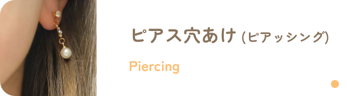 ピアス穴あけ (ピアッシング)