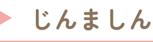じんましん