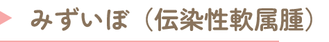みずいぼ（伝染性軟属腫）