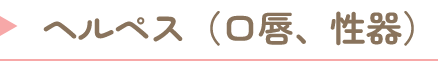 ヘルペス（口唇、性器）