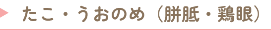 たこ・うおのめ（胼胝・鶏眼）