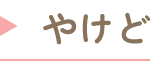 やけど