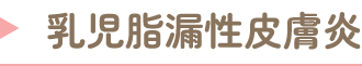 乳児脂漏性皮膚炎
