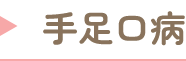 手足口病