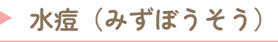 水痘（みずぼうそう）